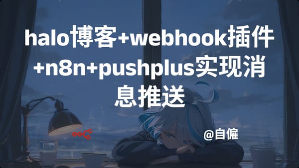 halo博客+webhook插件+n8n+pushplus实现消息推送
