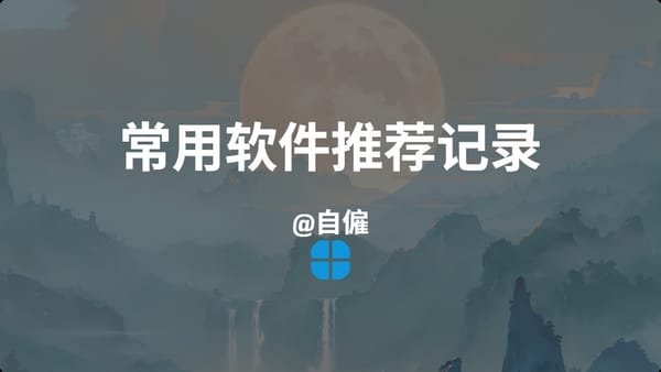 常用软件推荐记录（2025/8/22更新）
