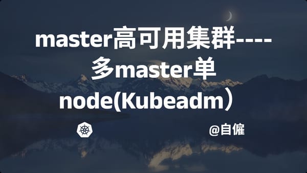 master高可用集群——多master单node(Kubeadm）