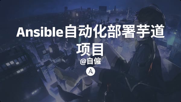 Ansible自动化部署芋道项目