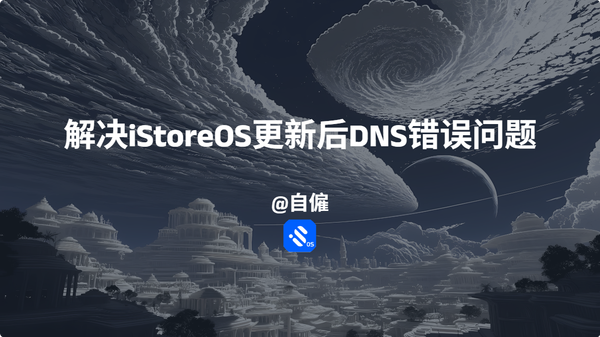 解决iStoreOS更新后DNS错误问题