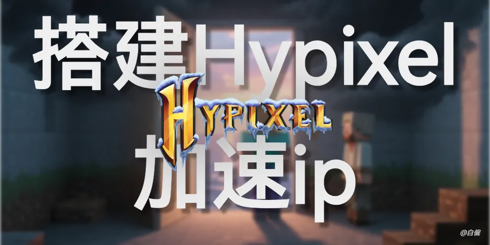 搭建Hypixel加速ip