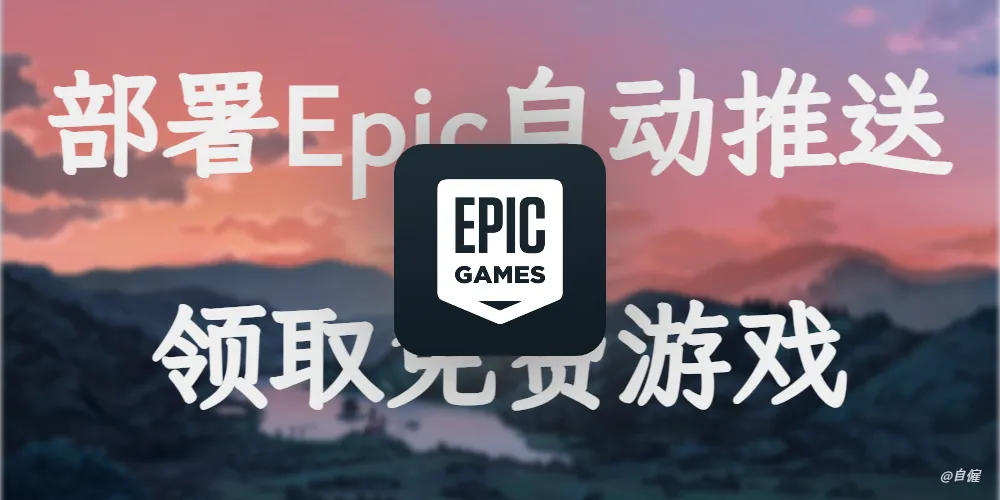 部署Epic自动推送领取免费游戏