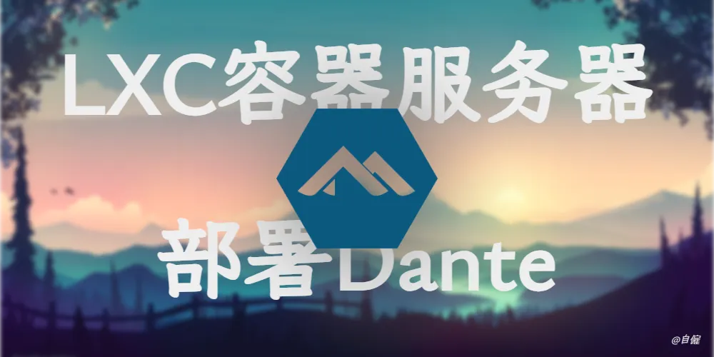 LXC容器服务器部署Dante
