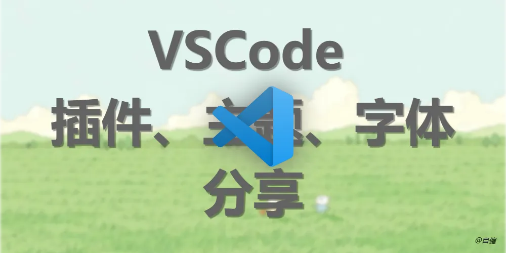 VSCode 插件、主题、字体分享